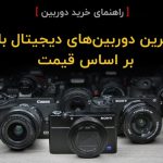 بهترین دوربین های عکاسی و فیلمبرداری بر اساس قیمت (ویژه نوروز ۱۴۰۰)