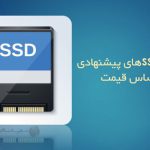 بهترین SSDهای پیشنهادی در بازار ایران (فروردین ۱۴۰۰)