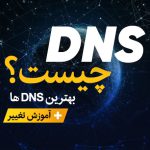 بهترین DNS ها به همراه آموزش تغییر DNS در ویندوز، اندروید و iOS
