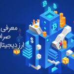 معرفی بهترین صرافی های ارز دیجیتال ایرانی به زبان ساده