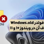 آشنایی با فولدر Windows.old و نحوه حذف آن در ویندوز ۱۰ و ۱۱