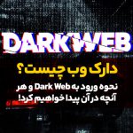 دارک وب چیست؟ نحوه ورود به Dark Web و هر آنچه در آن پیدا خواهیم کرد!