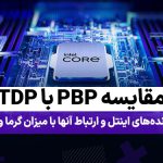 مقایسه PBP با TDP در پردازنده‌های اینتل و ارتباط آنها با میزان گرما و مصرف