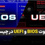 رابط UEFI چیست و چه تفاوت‌هایی با بایوس (BIOS) دارد؟
