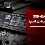 آیا حافظه SSD را پارتیشن بندی کنیم؟ پارتیشن بندی کردن اس اس دی