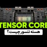 هسته تنسور (Tensor Core) در پردازنده گرافیکی چیست و چه کاربردهایی دارد؟