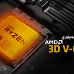 کش سه بُعدی AMD 3D V-Cache چیست و چه کاربردی دارد