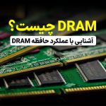 DRAM چیست؟ عملکرد حافظه DRAM در GPU و RAM چگونه است؟