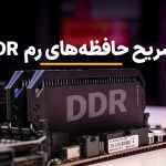 تشریح حافظه‌های رم دی دی آر DDR؛ فرکانس، تأخیر و تایمینگ رم چیست؟