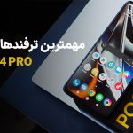 مهمترین ترفندها و نکات در استفاده از گوشی شیائومی POCO X4 PRO