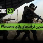 بهترین ترفندهای بازی وارزون ۲ ؛ چگونه در Warzone 2.0 حرفه ای شویم؟