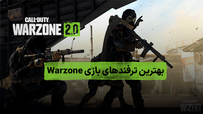 بهترین ترفندهای بازی وارزون ۲ ؛ چگونه در Warzone 2.0 حرفه ای شویم؟