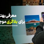 معرفی بهترین گوشی‌های مخصوص بلاگری موجود در بازار ایران