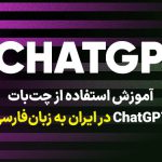 آموزش ثبت نام و استفاده از چت بات ChatGPT با شماره مجازی در ایران [+ثبت نام با ایمیل]