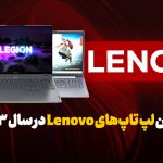 قوی ترین و بهترین لپ تاپ لنوو Lenovo در سال ۲۰۲۳